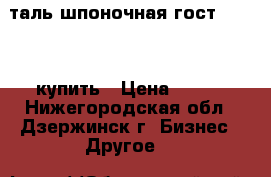 Cталь шпоночная гост 8787 68 купить › Цена ­ 132 - Нижегородская обл., Дзержинск г. Бизнес » Другое   